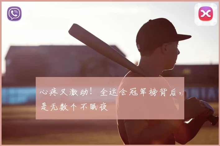 心疼又激动！全运会冠军榜背后，是无数个不眠夜