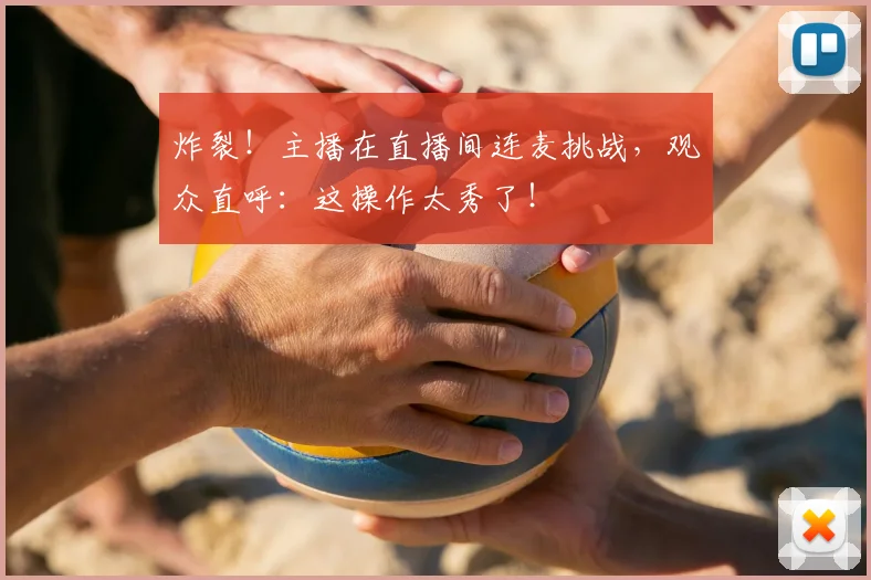 炸裂！主播在直播间连麦挑战，观众直呼：这操作太秀了！