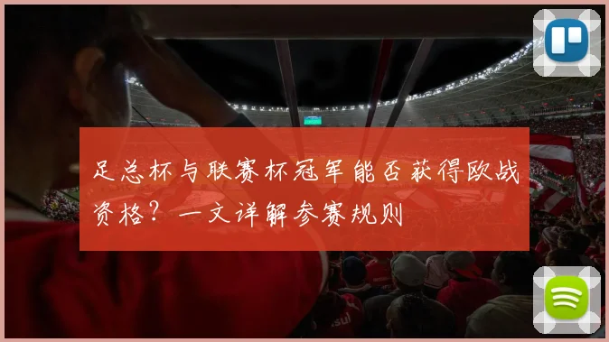 足总杯与联赛杯冠军能否获得欧战资格？一文详解参赛规则