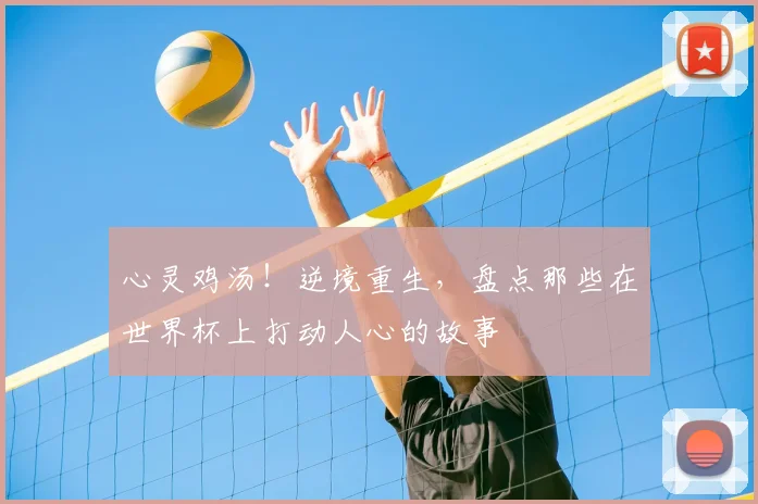 心灵鸡汤！逆境重生，盘点那些在世界杯上打动人心的故事