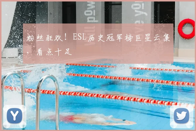粉丝狂欢！ESL历史冠军榜巨星云集，看点十足