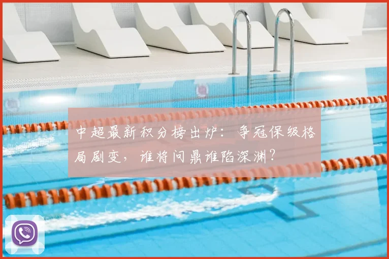 中超最新积分榜出炉:争冠保级格局剧变,谁将问鼎谁陷深渊?