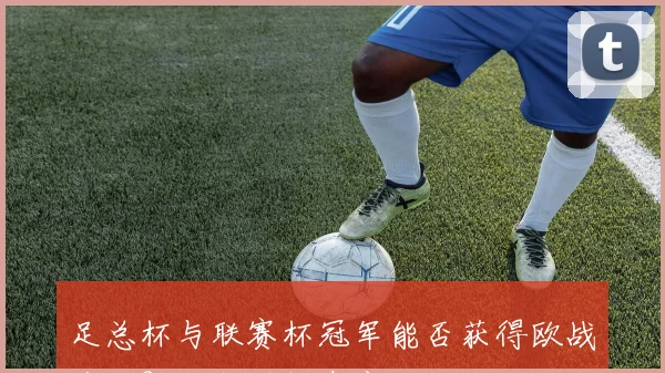 足总杯与联赛杯冠军能否获得欧战资格？一文详解参赛规则
