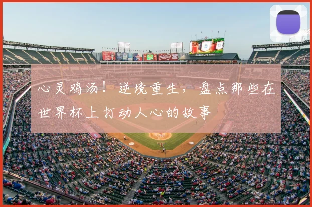 心灵鸡汤!逆境重生,盘点那些在世界杯上打动人心的故事