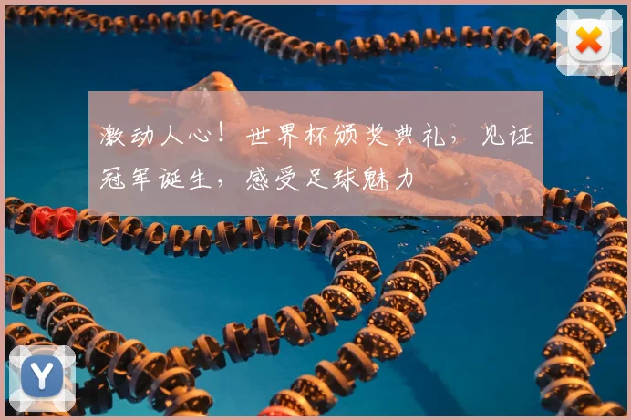 激动人心！世界杯颁奖典礼，见证冠军诞生，感受足球魅力